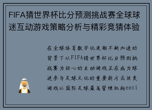 FIFA猜世界杯比分预测挑战赛全球球迷互动游戏策略分析与精彩竞猜体验