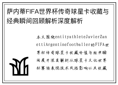 萨内蒂FIFA世界杯传奇球星卡收藏与经典瞬间回顾解析深度解析 萨内蒂FIFA世界杯传奇球星卡收藏与经典瞬间回顾解析深度解析