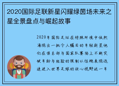 2020国际足联新星闪耀绿茵场未来之星全景盘点与崛起故事 2020国际足联新星闪耀绿茵场未来之星全景盘点与崛起故事