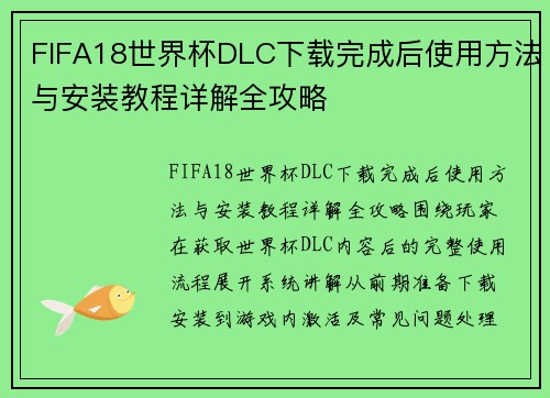 FIFA18世界杯DLC下载完成后使用方法与安装教程详解全攻略 FIFA18世界杯DLC下载完成后使用方法与安装教程详解全攻略