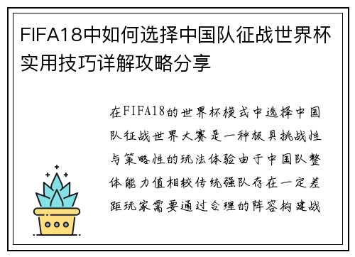 FIFA18中如何选择中国队征战世界杯实用技巧详解攻略分享 FIFA18中如何选择中国队征战世界杯实用技巧详解攻略分享
