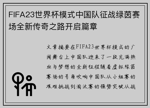 FIFA23世界杯模式中国队征战绿茵赛场全新传奇之路开启篇章